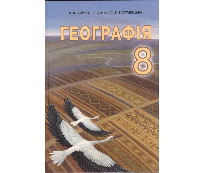 Учебник Абетка География 8 класс Бойко 2016 - Издательство Абетка - ISBN 9789666823796